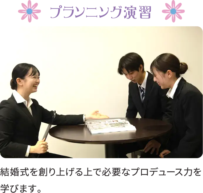 プランニング演習 結婚式を創り上げる上で必要なプロデュース力を学びます。