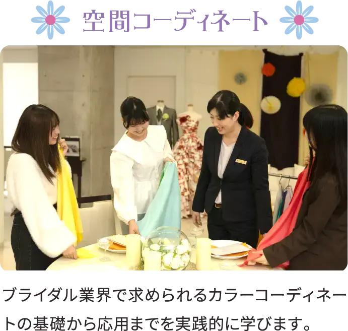 空間コーディネート ブライダル業界で求められるカラーコーディネートの基礎から応用までを実践的に学びます。