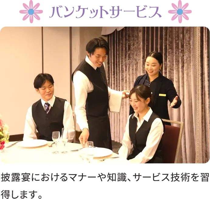 バンケットサービス 披露宴におけるマナーや知識、サービス技術を習得します。