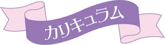 カリキュラム