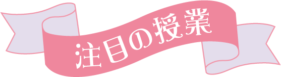 注目の授業