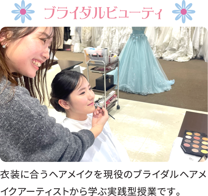 ブライダルビューティ 衣装に合うヘアメイクを現役のブライダルヘアメイクアーティストから学ぶ実践型授業です。