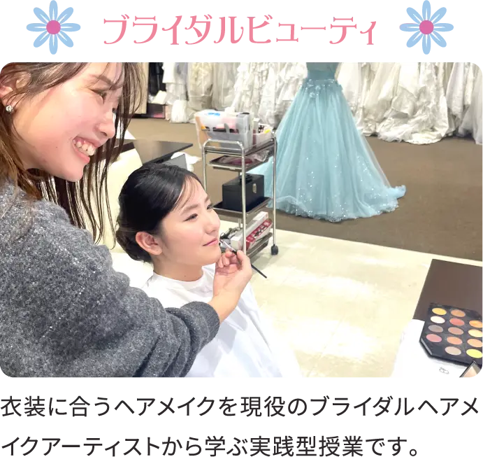 ブライダルビューティ 衣装に合うヘアメイクを現役のブライダルヘアメイクアーティストから学ぶ実践型授業です。