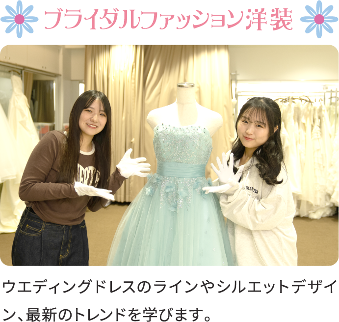 ブライダルファッション洋装 ウエディングドレスのラインやシルエットデザイン、最新のトレンドを学びます。