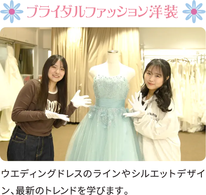 ブライダルファッション洋装 ウエディングドレスのラインやシルエットデザイン、最新のトレンドを学びます。