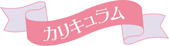 カリキュラム