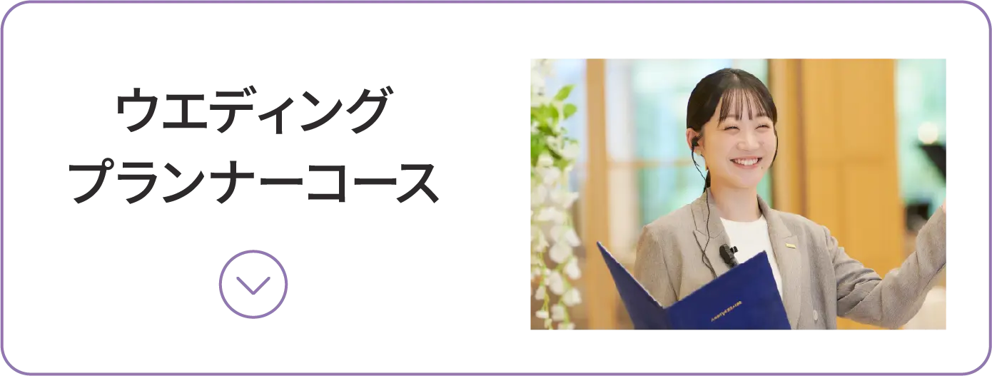ウエディングプランナーコース