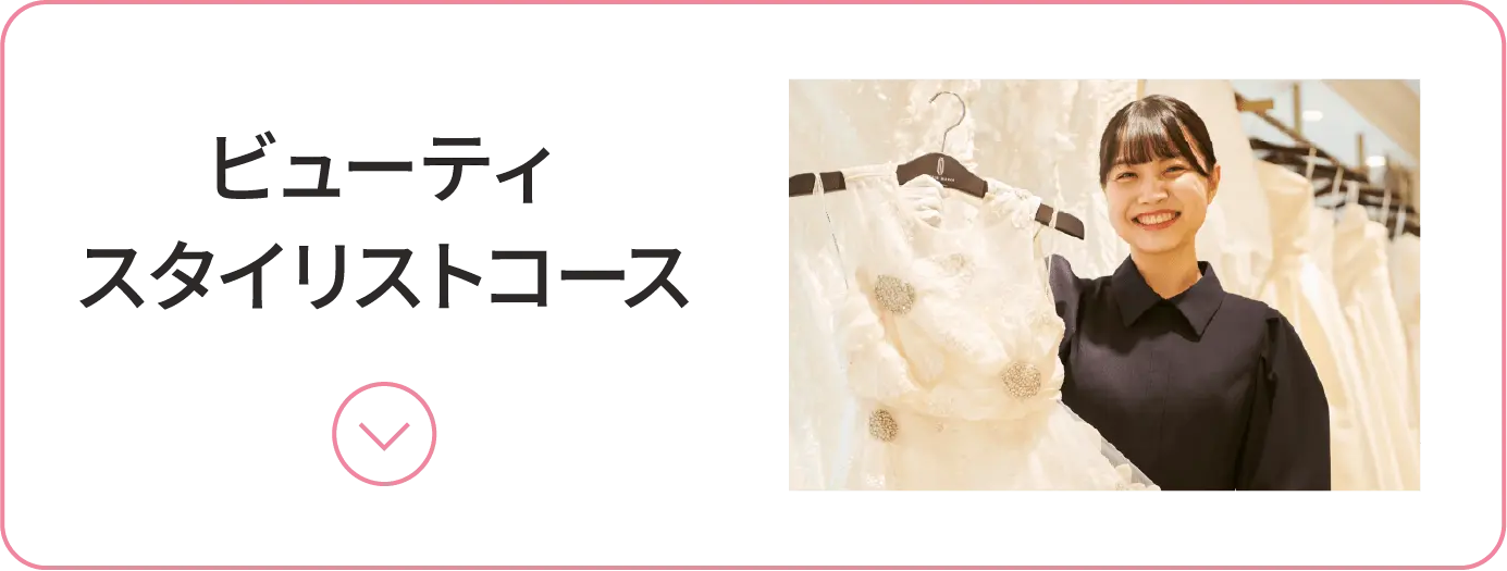 ビューティスタイリストコース
