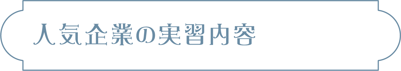 人気企業の実習内容