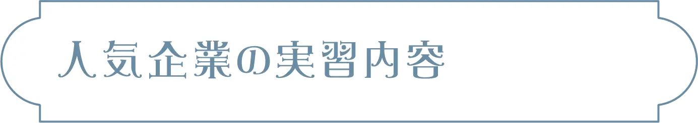 人気企業の実習内容