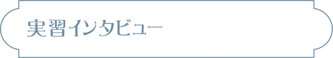 実習インタビュー