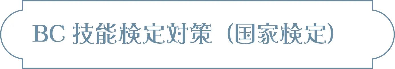 BC技能検定対策（国家検定）