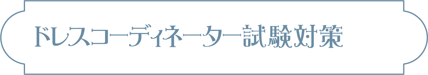 ドレスコーディネーター試験対策