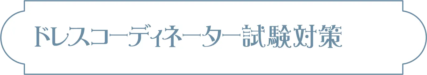 ドレスコーディネーター試験対策