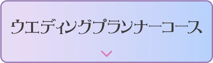 ウエディングプランナーコース