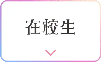 在校生