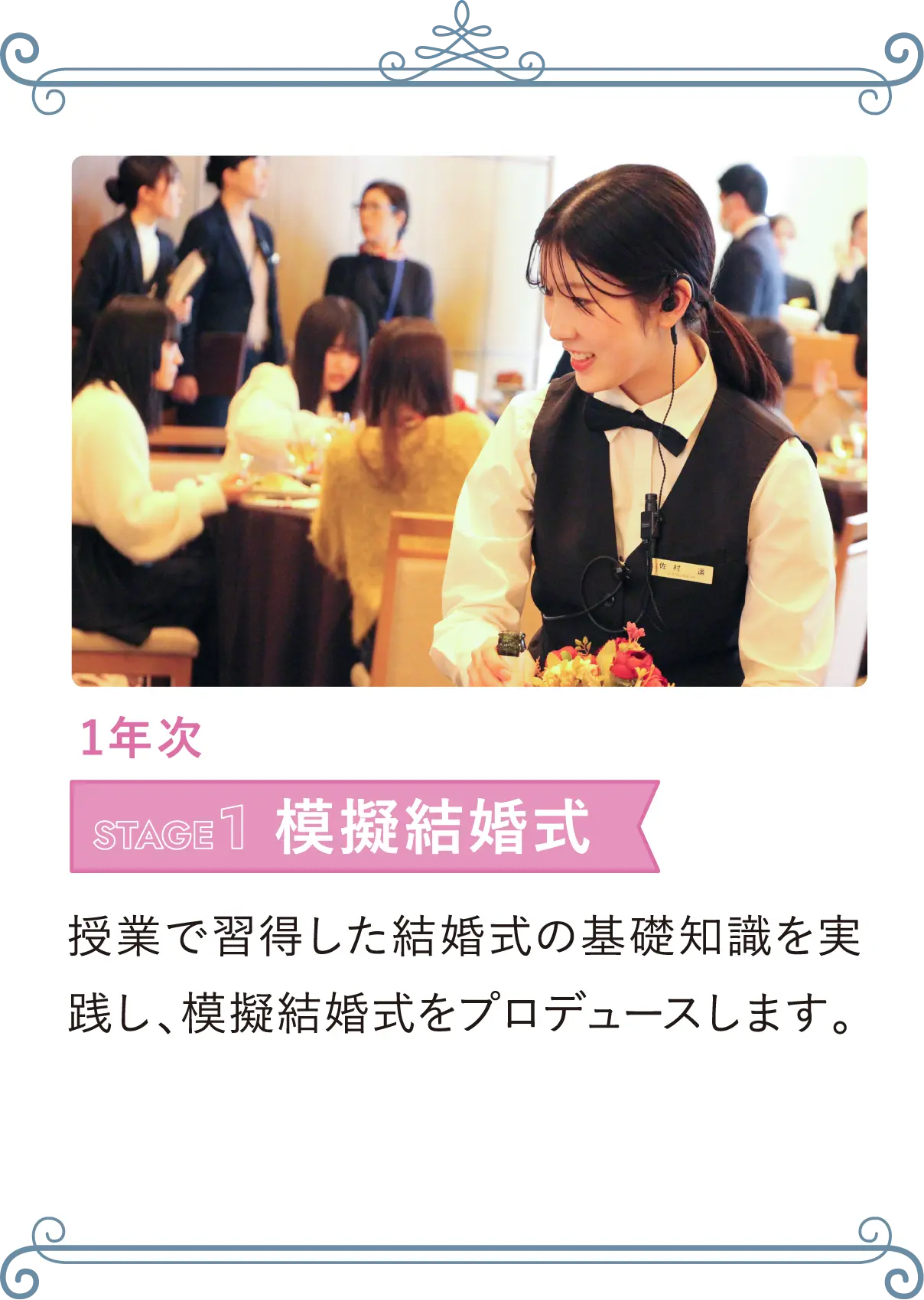 1年次 STAGE1 模擬結婚式 授業で習得した結婚式の基礎知識を実践し、模擬結婚式をプロデュースします。
