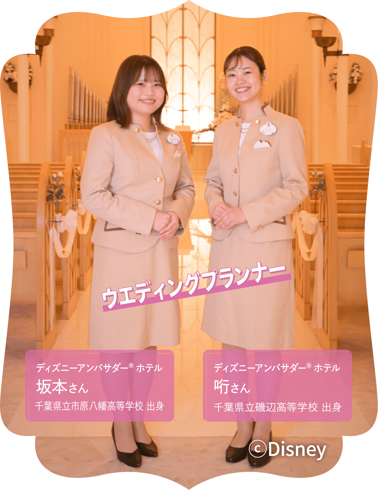 ウエディングプランナー ディズニーアンバサダー®ホテル 坂本さん 千葉県立市原八幡高等学校 出身 ディズニーアンバサダー®ホテル 哘さん 千葉県立磯辺高等学校 出身