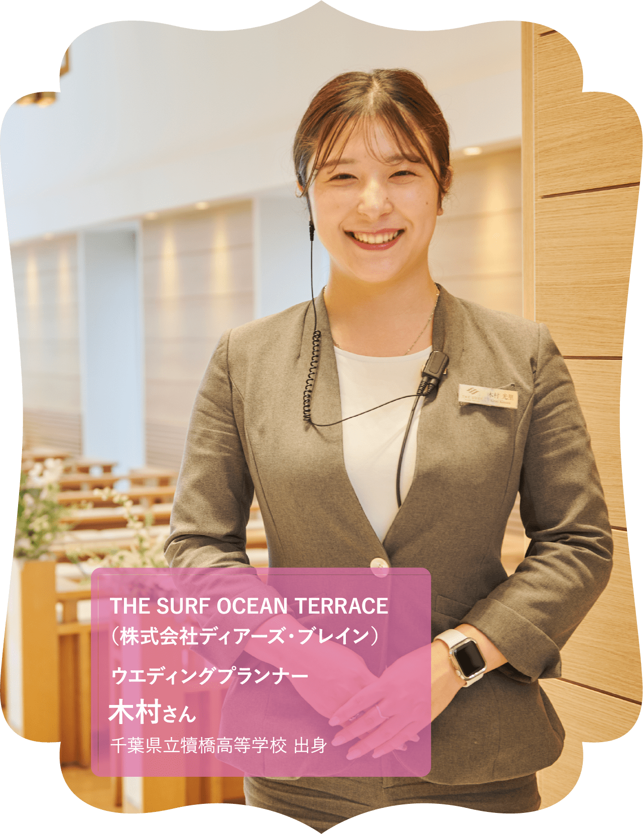 THE SURF OCEAN TERRACE（株式会社ディアーズ・ブレイン）ウエディングプランナー 木村さん 千葉県立犢橋高等学校 出身