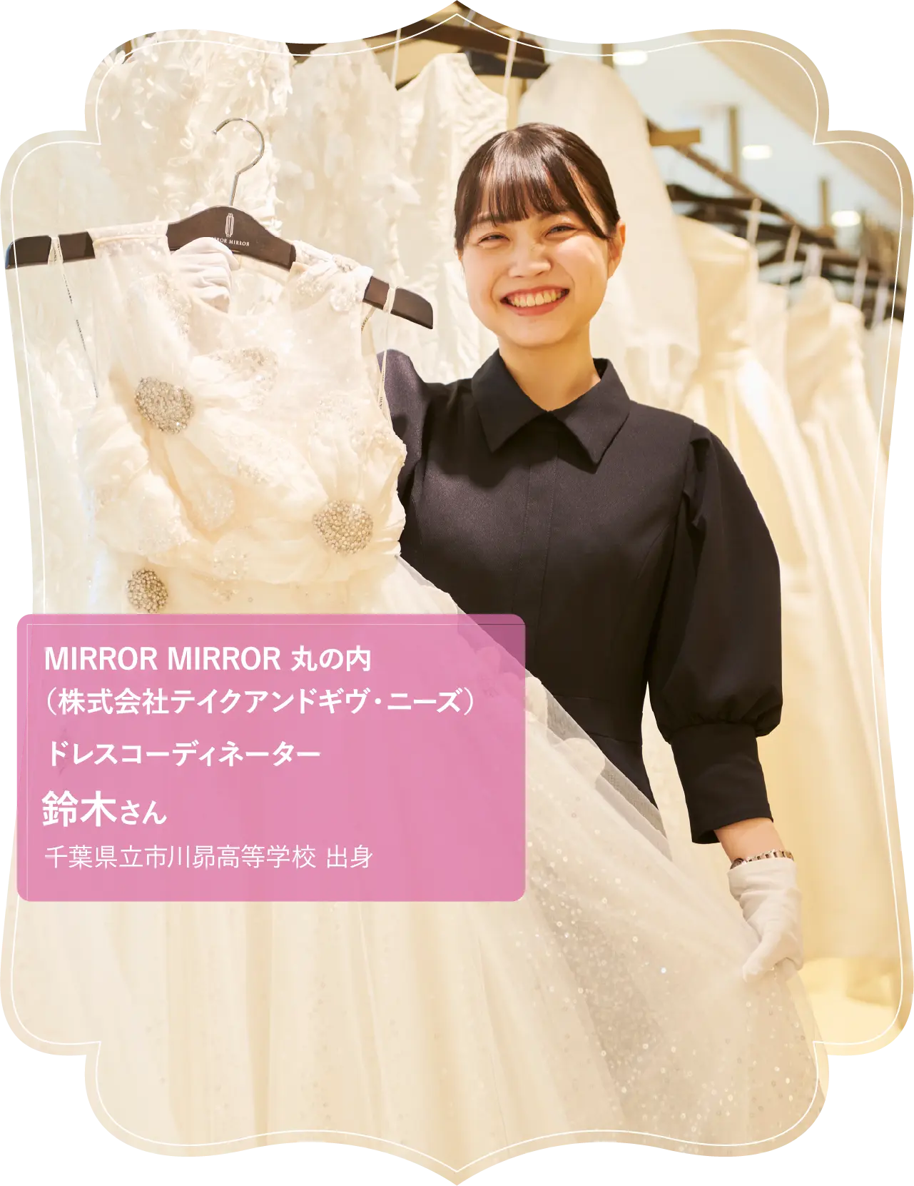 MIRROR MIRROR 丸の内 （株式会社テイクアンドギヴ・ニーズ）ドレスコーディネーター鈴木さん