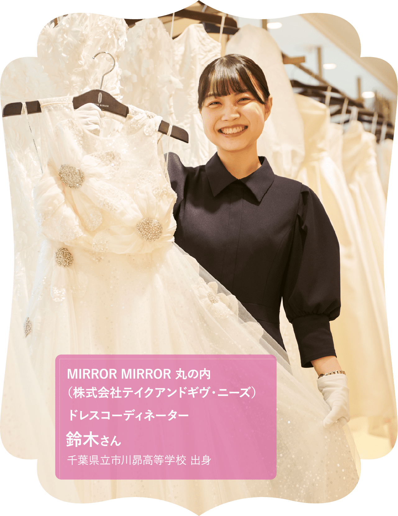 MIRROR MIRROR 丸の内 （株式会社テイクアンドギヴ・ニーズ）ドレスコーディネーター鈴木さん
