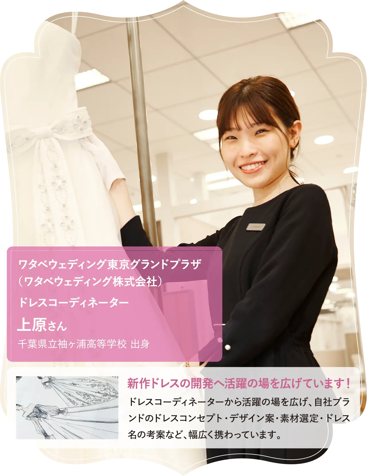 ワタベウェディング東京グランドプラザ（ワタベウェディング株式会社）ドレスコーディネーター 千葉県立市川昴高等学校 出身 上原さん 千葉県立袖ヶ浦高等学校 出身