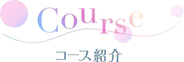 コース紹介