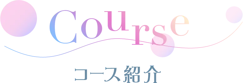 コース紹介