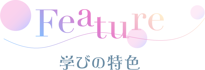 学びの特色