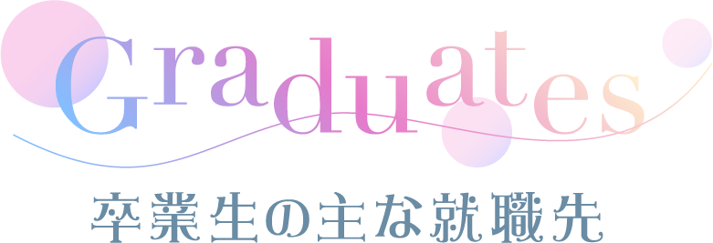 卒業生の主な就職先