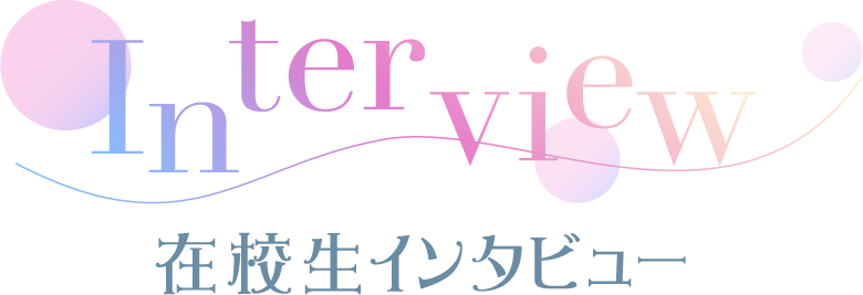 在校生インタビュー