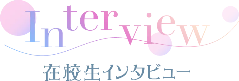 在校生インタビュー