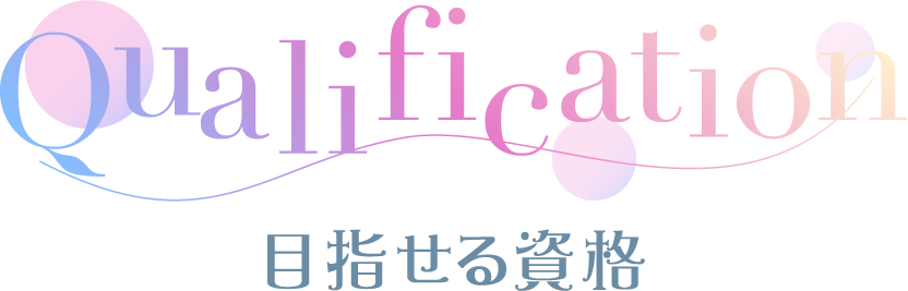 目指せる資格