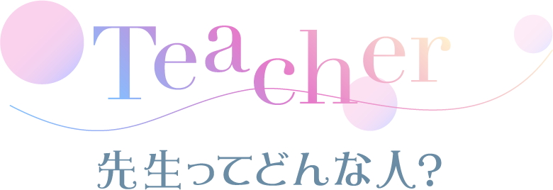 先生ってどんな人？