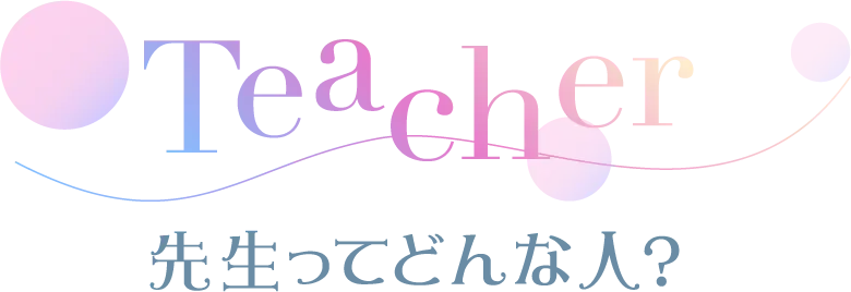 先生ってどんな人？