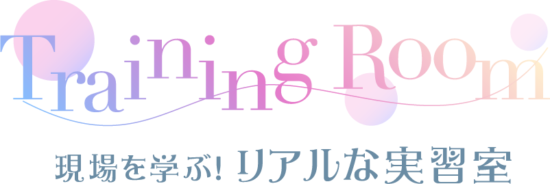 現場を学ぶ！リアルな実習室
