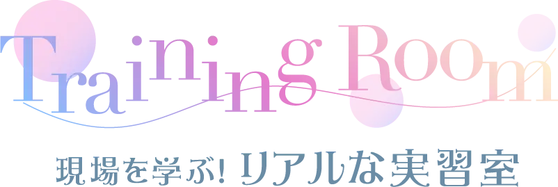 現場を学ぶ！リアルな実習室