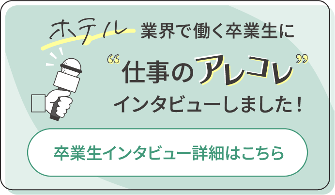 theme park業界で働く卒業生に仕事のアレコレインタビューしました！卒業生インタビュー詳細はこちら