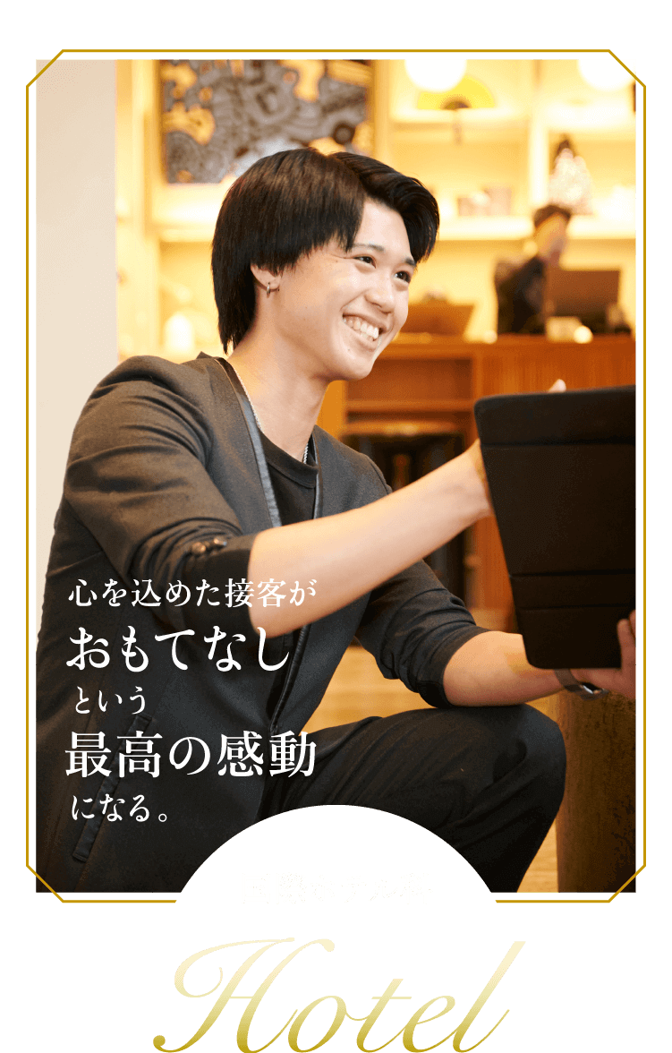ホテル業界のスペシャリスト （ホテルマン・ベル）を育成する千葉県の専門学校です。