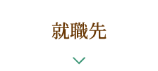 就職先