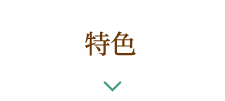 特色