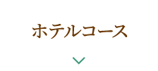 ホテルコース