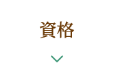 資格
