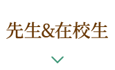 先生&在校生