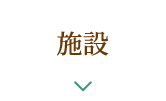 施設