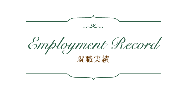 就職実績