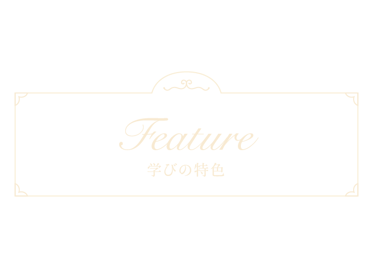 学びの特色