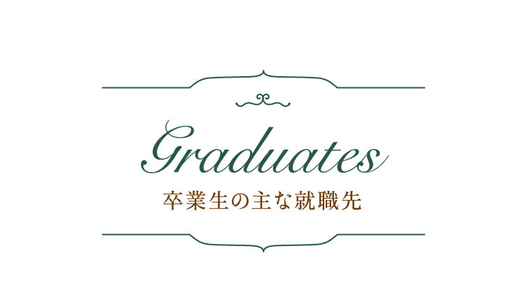 卒業生の主な就職先