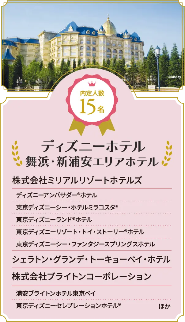 ディズニーホテル/舞浜・新浦安エリアホテル 内定人数15名