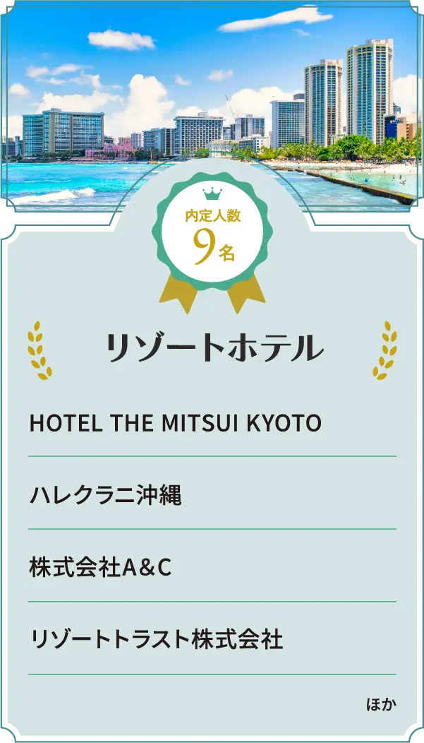 リゾートホテル 内定人数9名